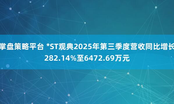 掌盘策略平台 *ST观典2025年第三季度营收同比增长282.14%至6472.69万元