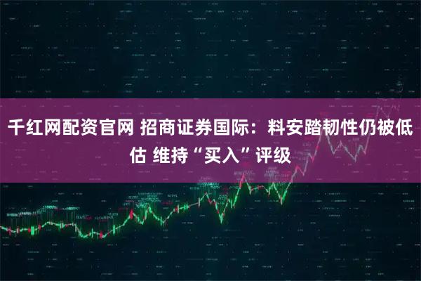千红网配资官网 招商证券国际：料安踏韧性仍被低估 维持“买入”评级