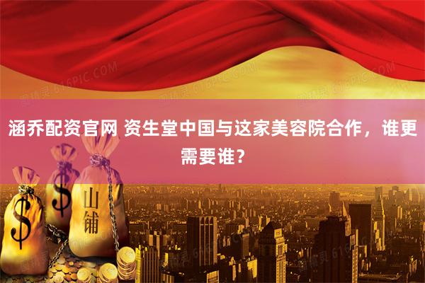 涵乔配资官网 资生堂中国与这家美容院合作，谁更需要谁？